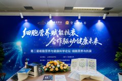 细胞营养赋能抗衰，合作驱动健康未来：第二届细胞营养与健康科学论坛隆重举行