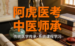 成都宝妈的中医师承之路：我的三年中医师承课程推荐与阿虎医考选择心得