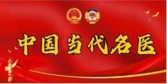 【中国当代名医报道】 著名手部点穴疗法创始人---赵耀成