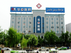 【喀什华康医院】做流产好的医院-2025正规流产医院