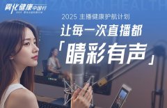 「主播健康护航计划」聚焦职业防护，沉浸式体验移动式创新雾化